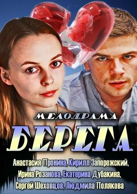 Берега постер